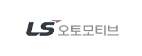 LS오토모티브