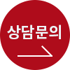 상담문의