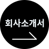 회사소개서